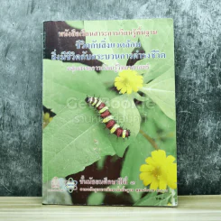 ชีววิทยา ชีวิตกับสิ่งแวดล้อม สิ่งมีชีวิตกับกระบวนการดำรงชีวิต ชั้นมัธยมศึกษาปีที่ 3 รูปที่ 1