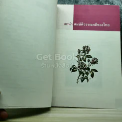 วรรณคดีวิจักษ์ ชั้นมัธยมศึกษาปีที่ 3 รูปที่ 6