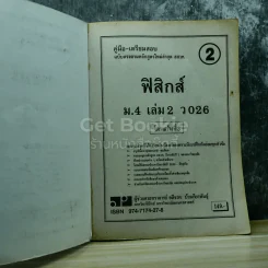 ฟิสิกส์ ม.4 เล่ม 2 ว026 รูปที่ 4