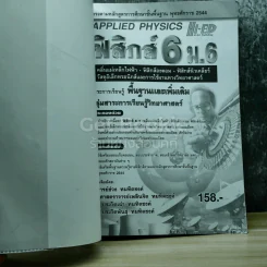ฟิสิกส์ 6 ม.6 สาระการเรียนรู้พื้นฐานและเพิ่มเติม รูปที่ 4