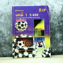 เคมี 1 ว432 รูปที่ 1
