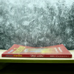 เตรียมสอบภาษาไทย ฉบับติวเข้ม รูปที่ 2