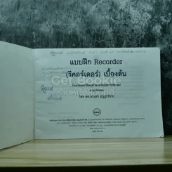 แบบฝึกหัด Recorder (รีคออร์เดอร์) เบื้องต้น รูปที่ 3