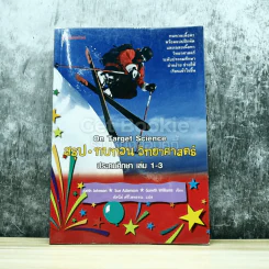 สรุปทบทวน วิทยาศาสตร์ ประถมศึกษา เล่ม 1-3 รูปที่ 1