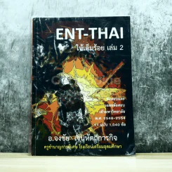 ENT-THAI ให้เต็มร้อย เล่ม 2 รูปที่ 1