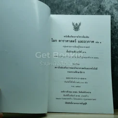 โลก ดาราศาสตร์ และอวกาศ เล่ม 1 ชั้นมัธยมศึกษาปีที่ 4-6 รูปที่ 4