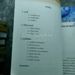 โลก ดาราศาสตร์ และอวกาศ เล่ม 1 ชั้นมัธยมศึกษาปีที่ 4-6 รูปที่ 7