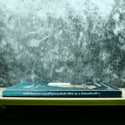 ฟิสิกส์ เล่ม 2 ชั้นมัธยมศึกษาปีที่ 5 รูปที่ 2