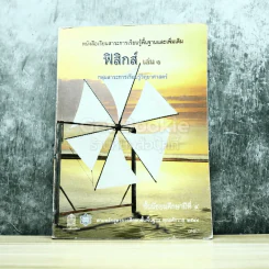 ฟิสิกส์ เล่ม 1 ชั้นมัธยมศึกษาปีที่ 4 รูปที่ 1