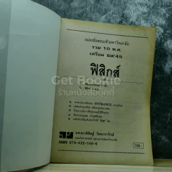 รวม 10 พ.ศ.เฉลยข้อสอบเข้ามหาวิทยาลัย ฟิสิกส์ เตรียม Ent'45 รูปที่ 4