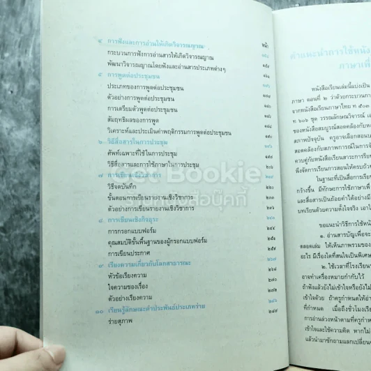 ภาษาเพื่อพัฒนาการสื่อสาร ชั้นมัธยมศึกษาปีที่ 5 รูปที่ 7