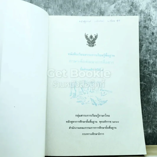 ภาษาเพื่อพัฒนาการสื่อสาร ชั้นมัธยมศึกษาปีที่ 5 รูปที่ 3