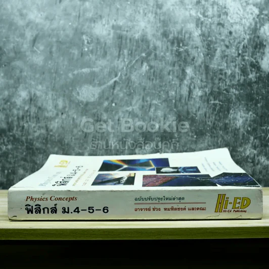 ฟิสิกส์ ม.4-5-6 รูปที่ 2