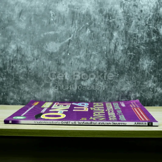 รวมข้อสอบฉบับจริง O-NET ม.6 วิชาสังคมศึกษา ศาสนาและวัฒนธรรม ฉบับรวม 5 พ.ศ.(2549-2553) รูปที่ 2