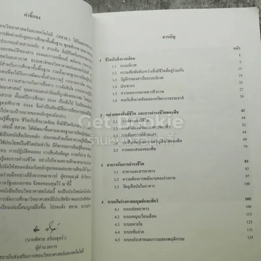 ชีววิทยา ชีวิตกับสิ่งแวดล้อม สิ่งมีชีวิตกับกระบวนการดำรงชีวิต ชั้นมัธยมศึกษาปีที่ 3 รูปที่ 7
