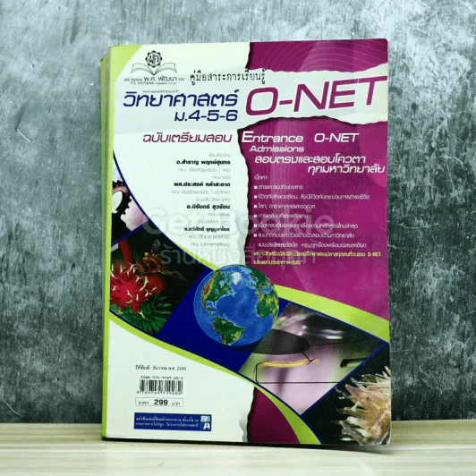 วิทยาศาสตร์ O-NET ม.4-5-6 ฉบับเตรียมสอบ Entrance Admissions รูปที่ 1