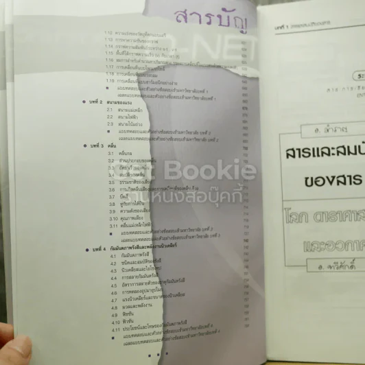 วิทยาศาสตร์ O-NET ม.4-5-6 ฉบับเตรียมสอบ Entrance Admissions รูปที่ 9