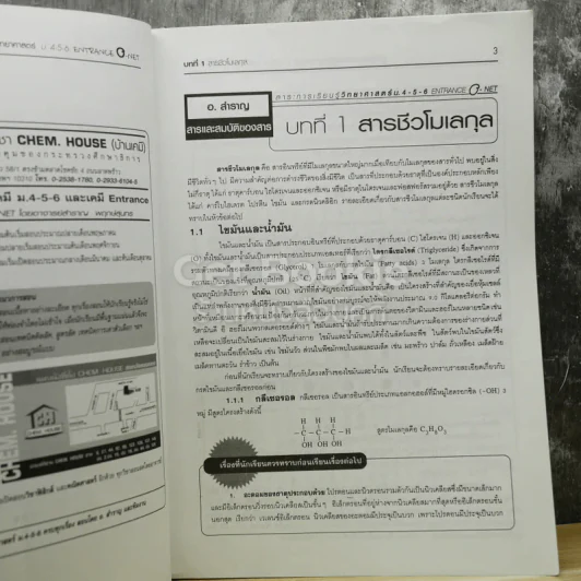 วิทยาศาสตร์ O-NET ม.4-5-6 ฉบับเตรียมสอบ Entrance Admissions รูปที่ 11