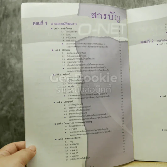 วิทยาศาสตร์ O-NET ม.4-5-6 ฉบับเตรียมสอบ Entrance Admissions รูปที่ 5