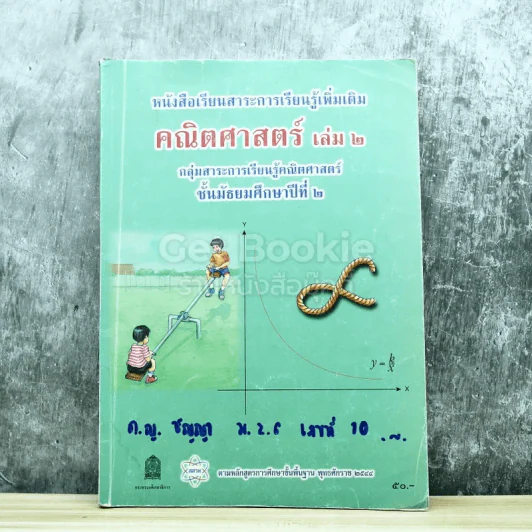 คณิตศาสตร์ เล่ม 2 ชั้นมัธยมศึกษาปีที่ 2 รูปที่ 1