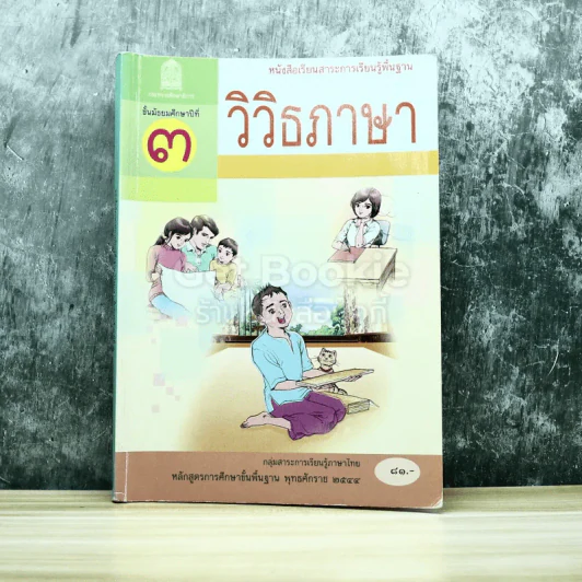 วิวิธภาษา ชั้นมัธยมศึกษาปีที่ 3 รูปที่ 1