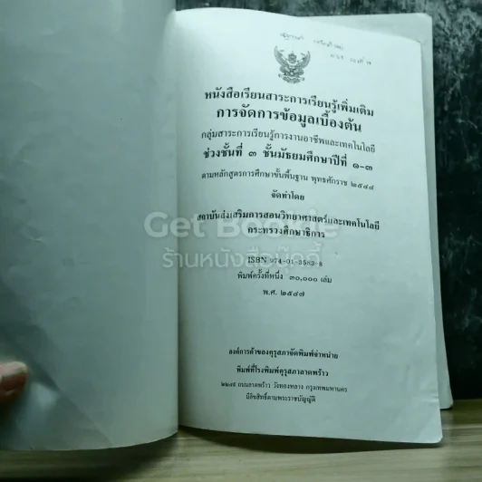 การจัดการข้อมูลเบื้องต้น ชั้นมัธยมศึกษาปีที่ 1-3 รูปที่ 3