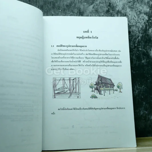 คณิตศาสตร์ เล่ม 2 ชั้นมัธยมศึกษาปีที่ 2 รูปที่ 8