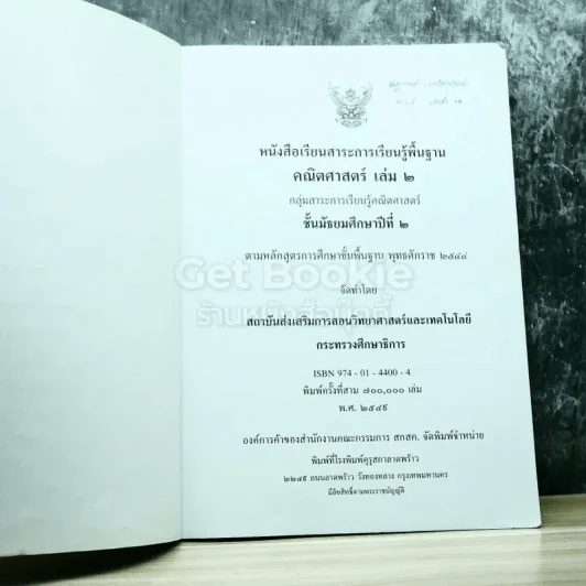 คณิตศาสตร์ เล่ม 2 ชั้นมัธยมศึกษาปีที่ 2 รูปที่ 4