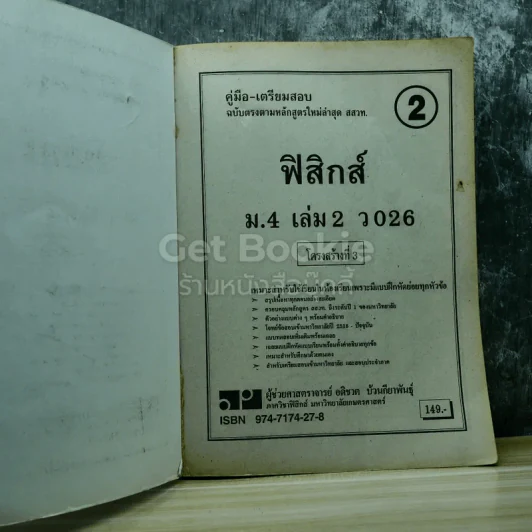 ฟิสิกส์ ม.4 เล่ม 2 ว026 รูปที่ 4