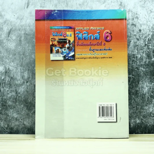 ฟิสิกส์ 6 ม.6 สาระการเรียนรู้พื้นฐานและเพิ่มเติม รูปที่ 11