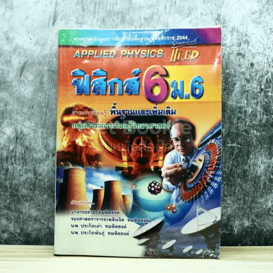 ฟิสิกส์ 6 ม.6 สาระการเรียนรู้พื้นฐานและเพิ่มเติม รูปที่ 1