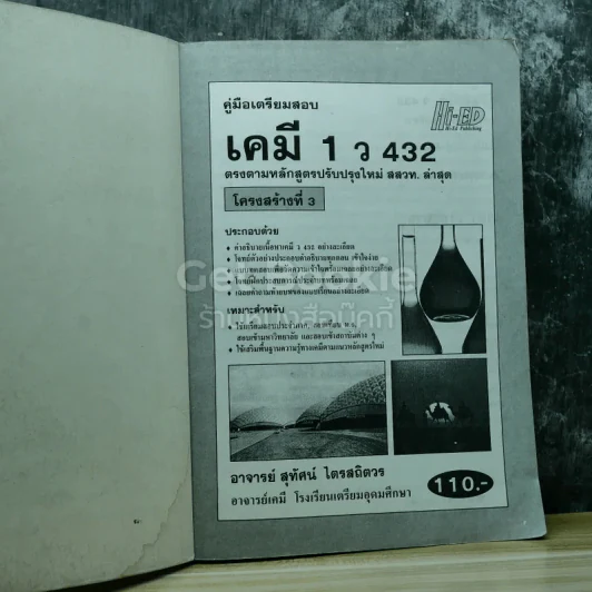 เคมี 1 ว432 รูปที่ 4
