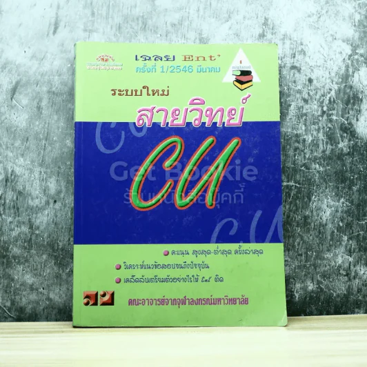 ระบบใหม่สายวิทย์ CU เฉลย Ent' ครั้งที่1/2546 มีนาคม รูปที่ 1