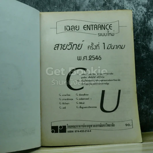 ระบบใหม่สายวิทย์ CU เฉลย Ent' ครั้งที่1/2546 มีนาคม รูปที่ 4