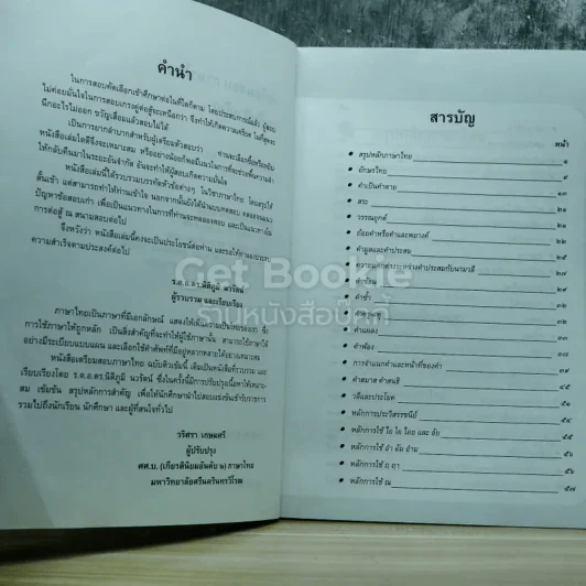 เตรียมสอบภาษาไทย ฉบับติวเข้ม รูปที่ 5