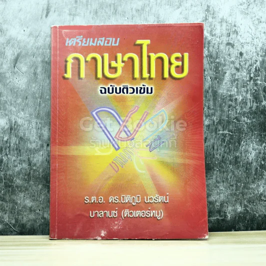 เตรียมสอบภาษาไทย ฉบับติวเข้ม รูปที่ 1
