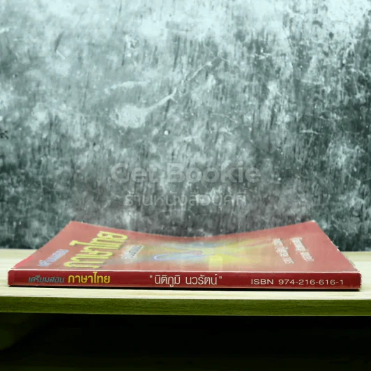 เตรียมสอบภาษาไทย ฉบับติวเข้ม รูปที่ 2