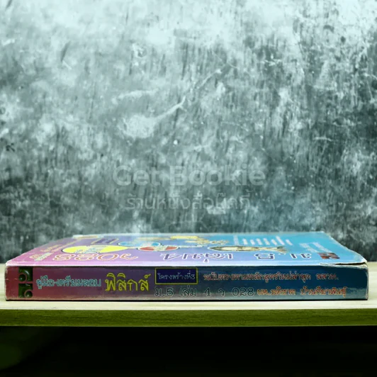 ฟิสิกส์ ม.5 เล่ม 4 รูปที่ 2