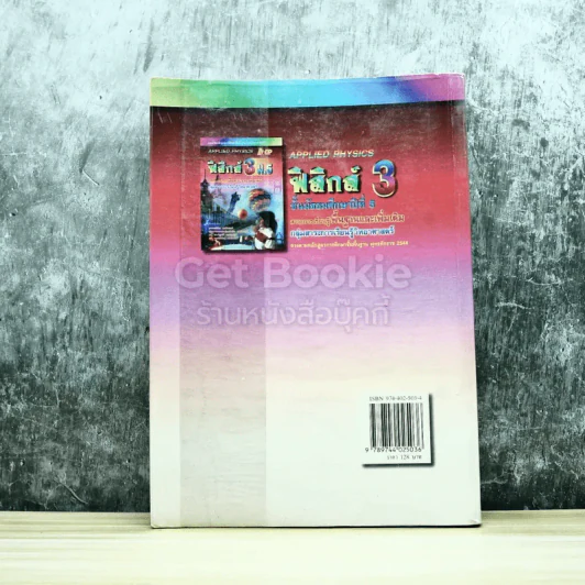 ฟิสิกส์ 3 ม.5 สาระการเรียนรู้พื้นฐานและเพิ่มเติม รูปที่ 7