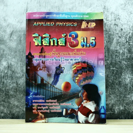 ฟิสิกส์ 3 ม.5 สาระการเรียนรู้พื้นฐานและเพิ่มเติม รูปที่ 1