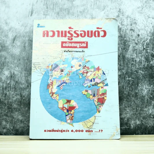 ความรู้รอบตัว ฉบับสมบูรณ์ รูปที่ 1
