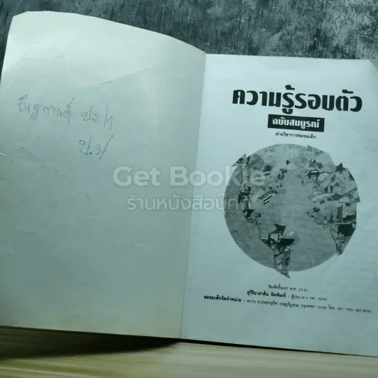 ความรู้รอบตัว ฉบับสมบูรณ์ รูปที่ 5