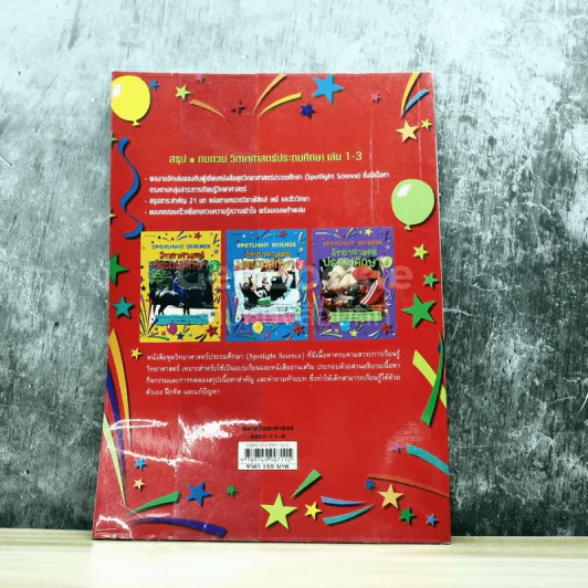 สรุปทบทวน วิทยาศาสตร์ ประถมศึกษา เล่ม 1-3 รูปที่ 8