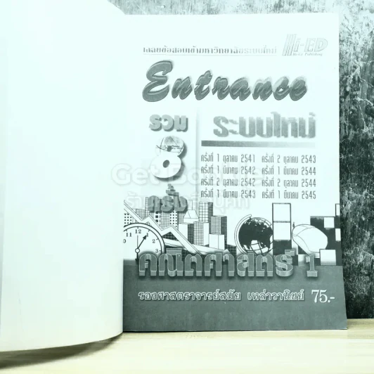 Entrance รวม 8 ครั้งระบบใหม่ 2541-2545 คณิตศาสตร์ 1 รูปที่ 3