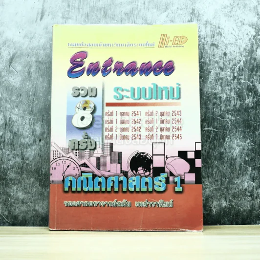 Entrance รวม 8 ครั้งระบบใหม่ 2541-2545 คณิตศาสตร์ 1 รูปที่ 1