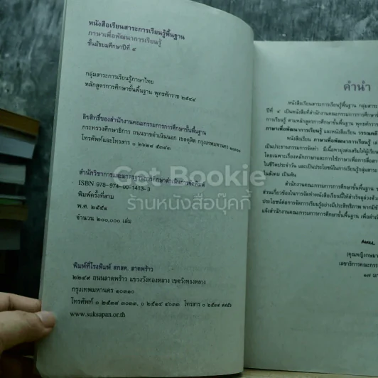 ภาษาเพื่อพัฒนาการเรียนรู้ ชั้นมัธยมศึกษาปีที่ 5 รูปที่ 4