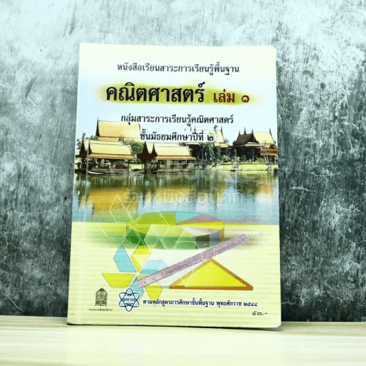 คณิตศาสตร์ เล่ม 1 ชั้นมัธยมศึกษาปีที่ 2 รูปที่ 1