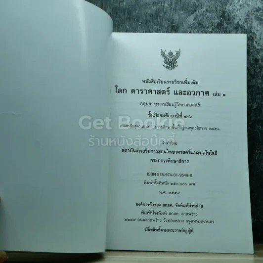 โลก ดาราศาสตร์ และอวกาศ เล่ม 1 ชั้นมัธยมศึกษาปีที่ 4-6 รูปที่ 4