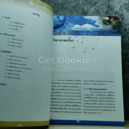 โลก ดาราศาสตร์ และอวกาศ เล่ม 1 ชั้นมัธยมศึกษาปีที่ 4-6 รูปที่ 8