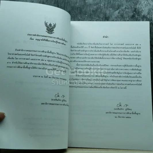 โลก ดาราศาสตร์ และอวกาศ เล่ม 1 ชั้นมัธยมศึกษาปีที่ 4-6 รูปที่ 5